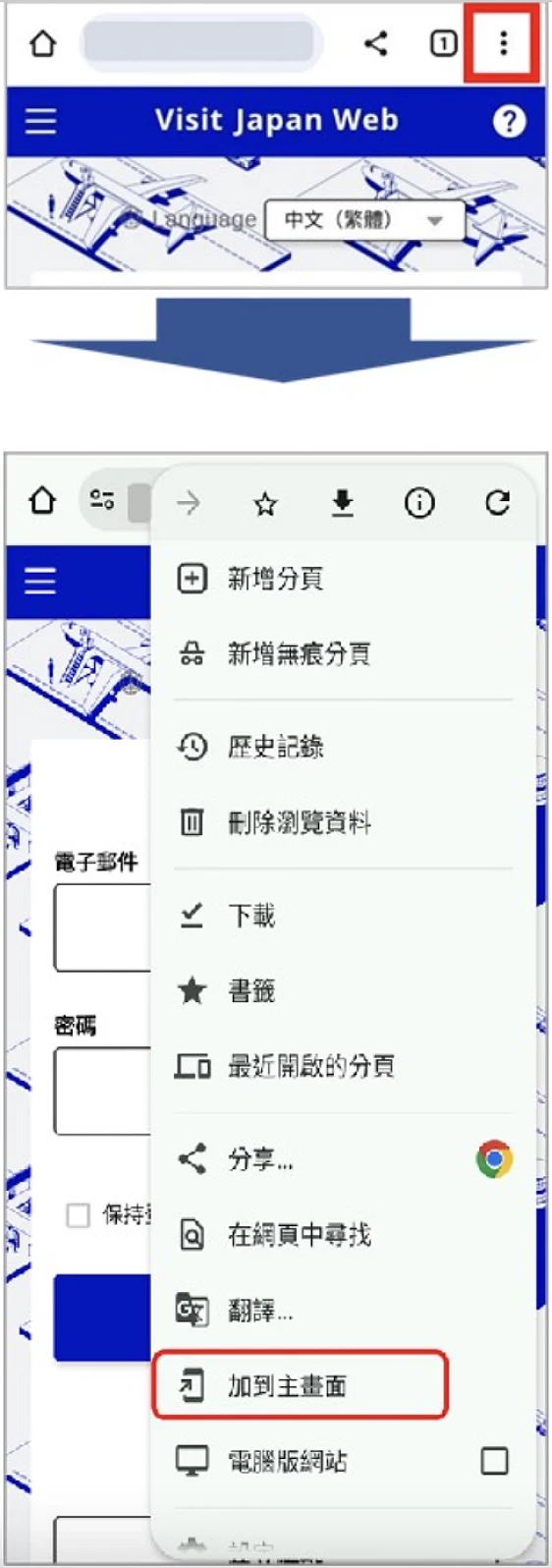 Visit Japan Web 填寫教學:Android 手動安裝應用選單截圖畫面