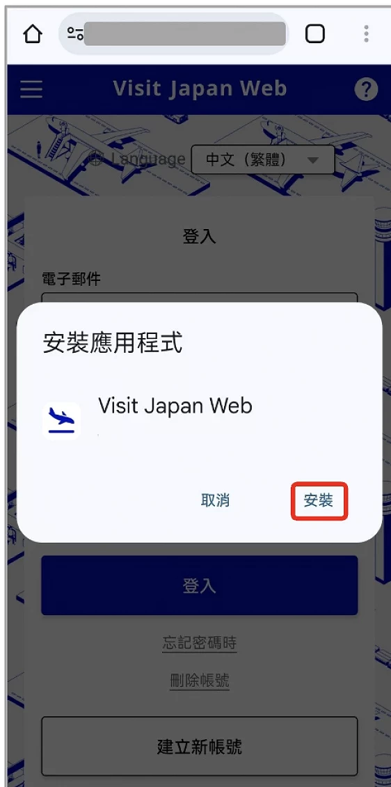 Visit Japan Web 填寫教學:Android 安裝確認訊息畫面