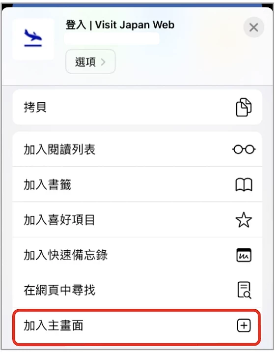 Visit Japan Web 填寫教學:iPhone 新增至主畫面選項彈出選單畫面