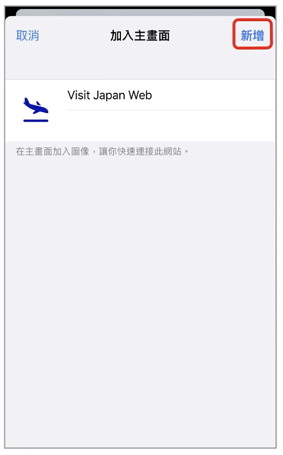 Visit Japan Web 填寫教學: iPhone 確認新增畫面示意圖畫面