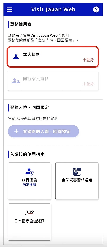 Visit Japan Web 填寫教學:本人資料首頁截圖畫面