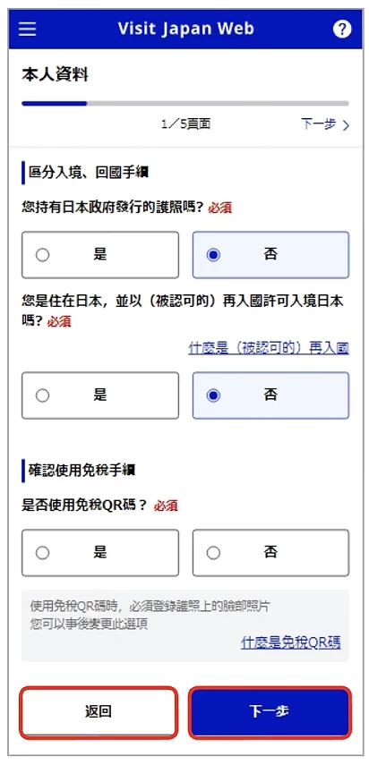 Visit Japan Web 填寫教學:選擇入境手續區分畫面