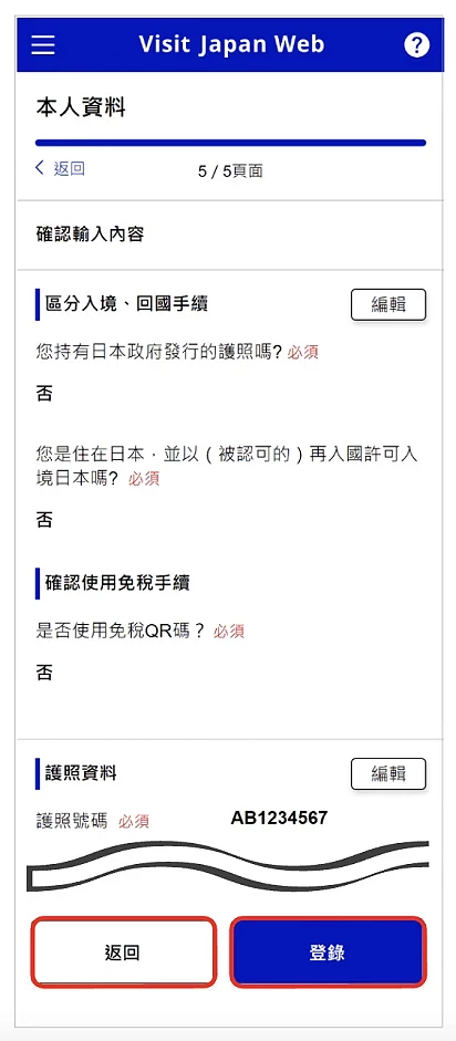 Visit Japan Web 填寫教學:確認填寫內容畫面