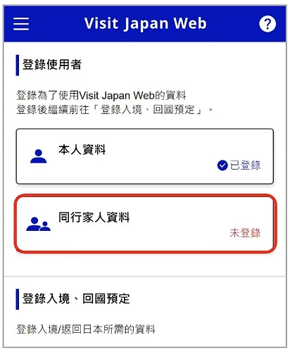 Visit Japan Web 填寫教學:同行家人資料填寫教學首頁截圖畫面