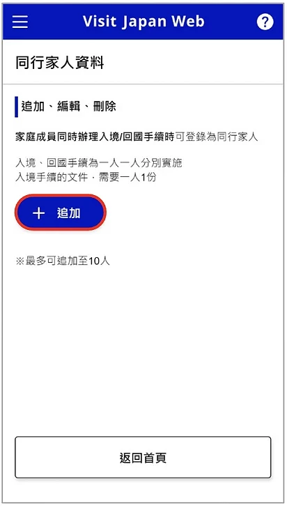 Visit Japan Web 填寫教學:新增同行家人畫面