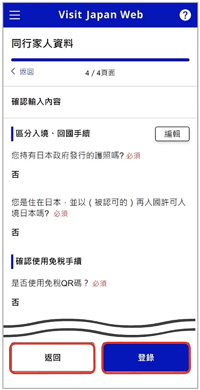 Visit Japan Web 填寫教學:輸入家人護照與個人資料流程畫面