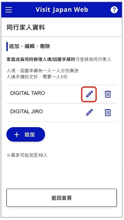 Visit Japan Web 填寫教學:編輯同行家人資料功能畫面