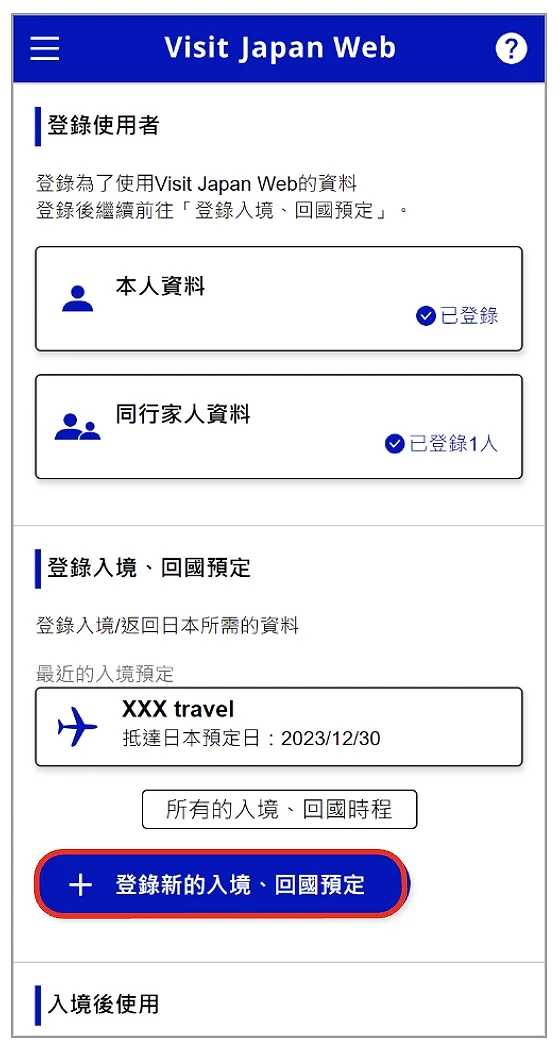 Visit Japan Web 填寫教學:登錄入境與回國預定步驟首頁截圖畫面