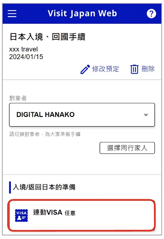 Visit Japan Web 填寫教學:連動 VISA 功能入口畫面