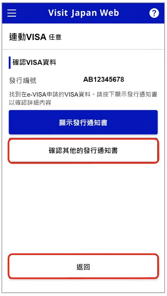 Visit Japan Web 填寫教學:簽證資料確認與返回首頁操作畫面