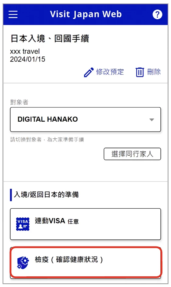 Visit Japan Web 填寫教學:健康狀況聲明檢疫畫面首頁畫面