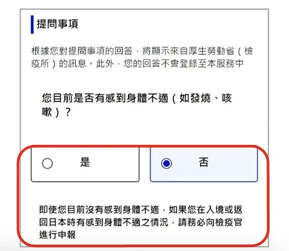 Visit Japan Web 填寫教學:無身體不適狀況勾選畫面