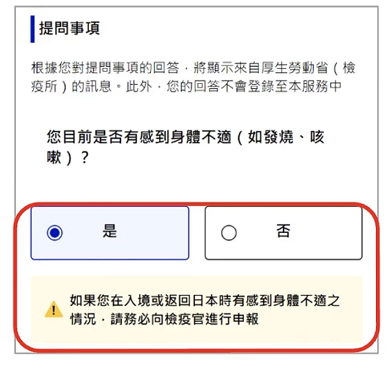 Visit Japan Web 填寫教學:有身體不適情形填寫示意圖畫面