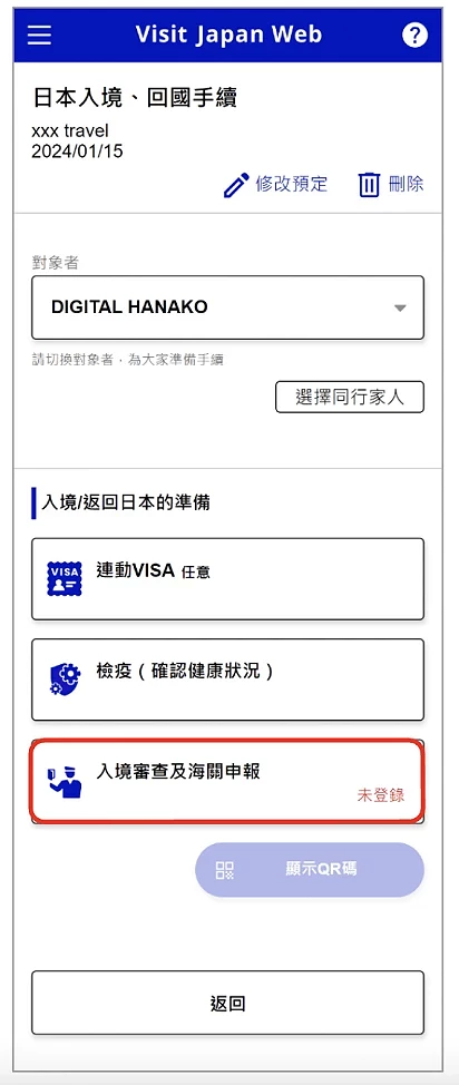 Visit Japan Web 填寫教學:入境審查與海關申報注意事項提示畫面