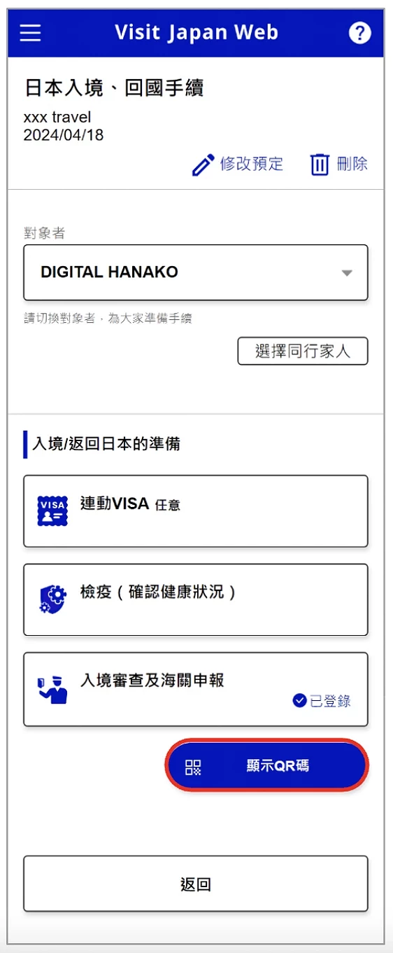 Visit Japan Web 填寫教學:顯示 QR code 按鈕位置截圖畫面