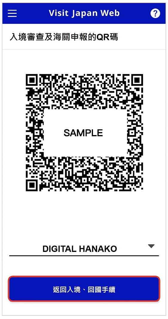 Visit Japan Web 填寫教學:顯示快速通關 QR code 畫面示意圖畫面