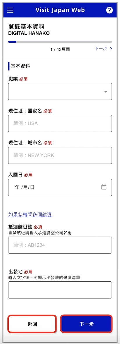 Visit Japan Web 填寫教學:輸入基本資料頁面截圖畫面