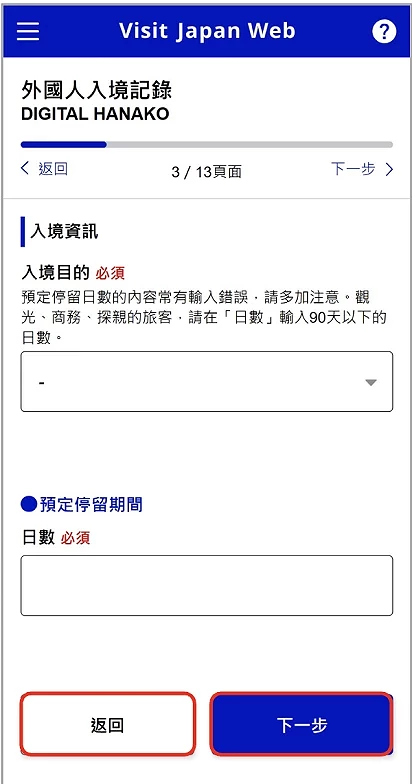 Visit Japan Web 填寫教學:選擇入境目的與逗留時間填寫步驟畫面
