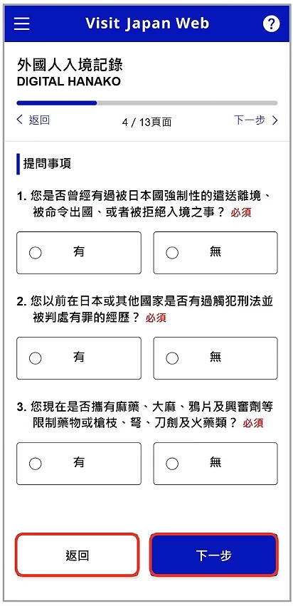 Visit Japan Web 填寫教學:回答入境背景與犯罪紀錄問題畫面