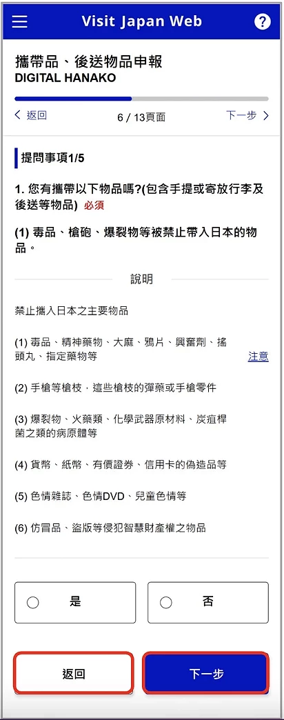 Visit Japan Web 填寫教學:海關申報基本資訊勾選畫面