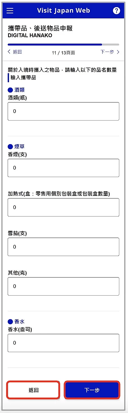 Visit Japan Web 填寫教學:攜帶品申報數量輸入畫面