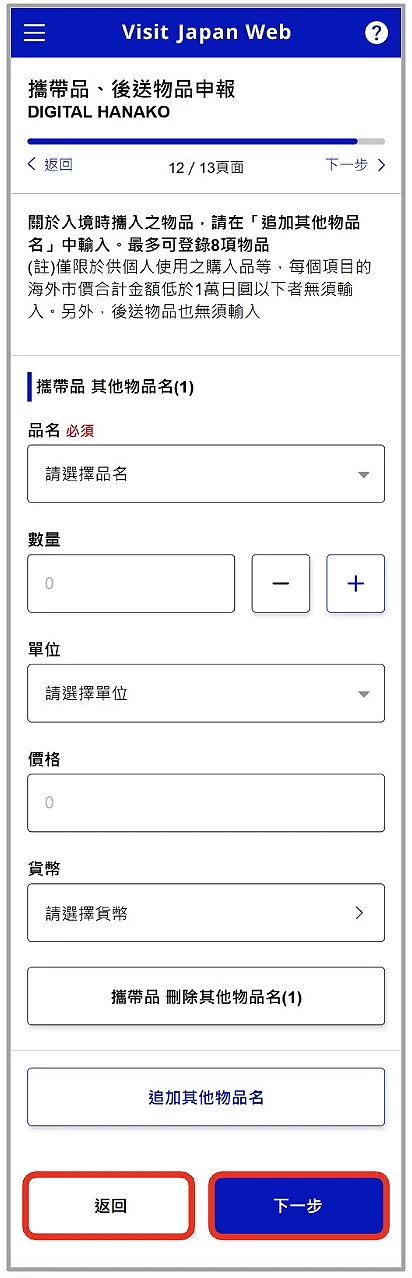 Visit Japan Web 填寫教學:攜帶品申報詳細內容填寫圖畫面