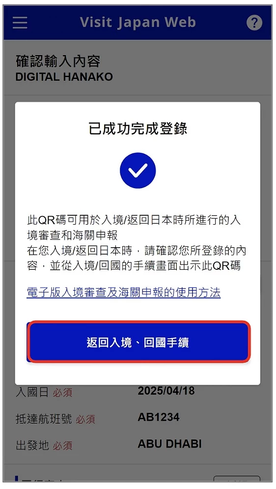 Visit Japan Web 填寫教學:完成資料登錄成功畫面