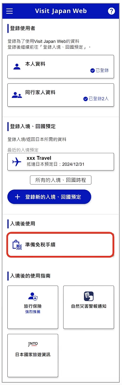 Visit Japan Web 填寫教學:建立免稅 QR code 功能首頁畫面