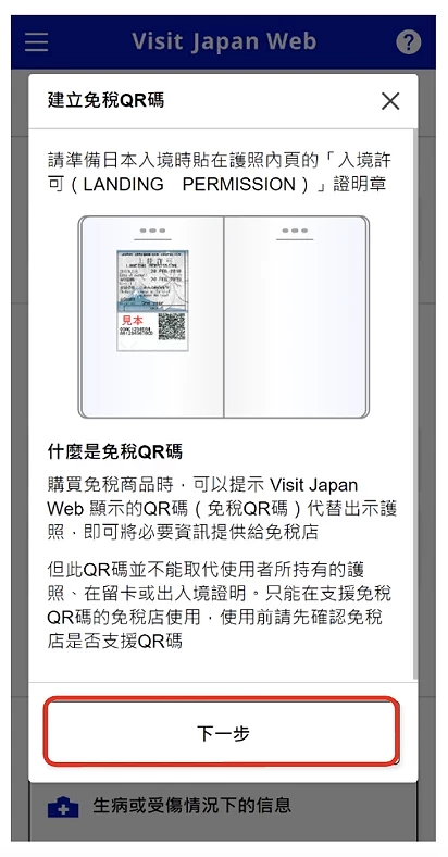Visit Japan Web 填寫教學:掃描入境許可證明 QR code 畫面