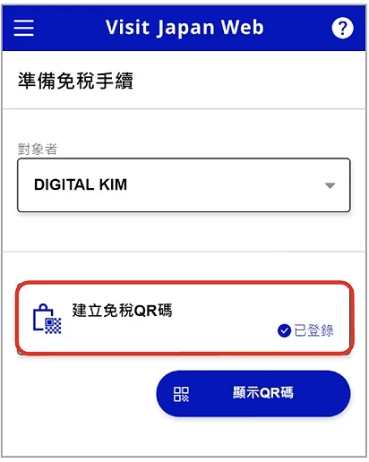 Visit Japan Web 填寫教學:顯示免稅 QR code 頁面位置