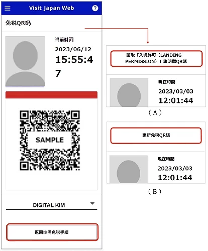 Visit Japan Web 填寫教學:免稅 QR code 顯示與更新畫面