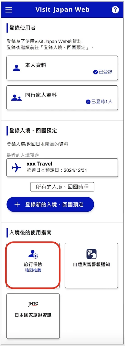 Visit Japan Web 填寫教學:投保海外旅行保險功能入口