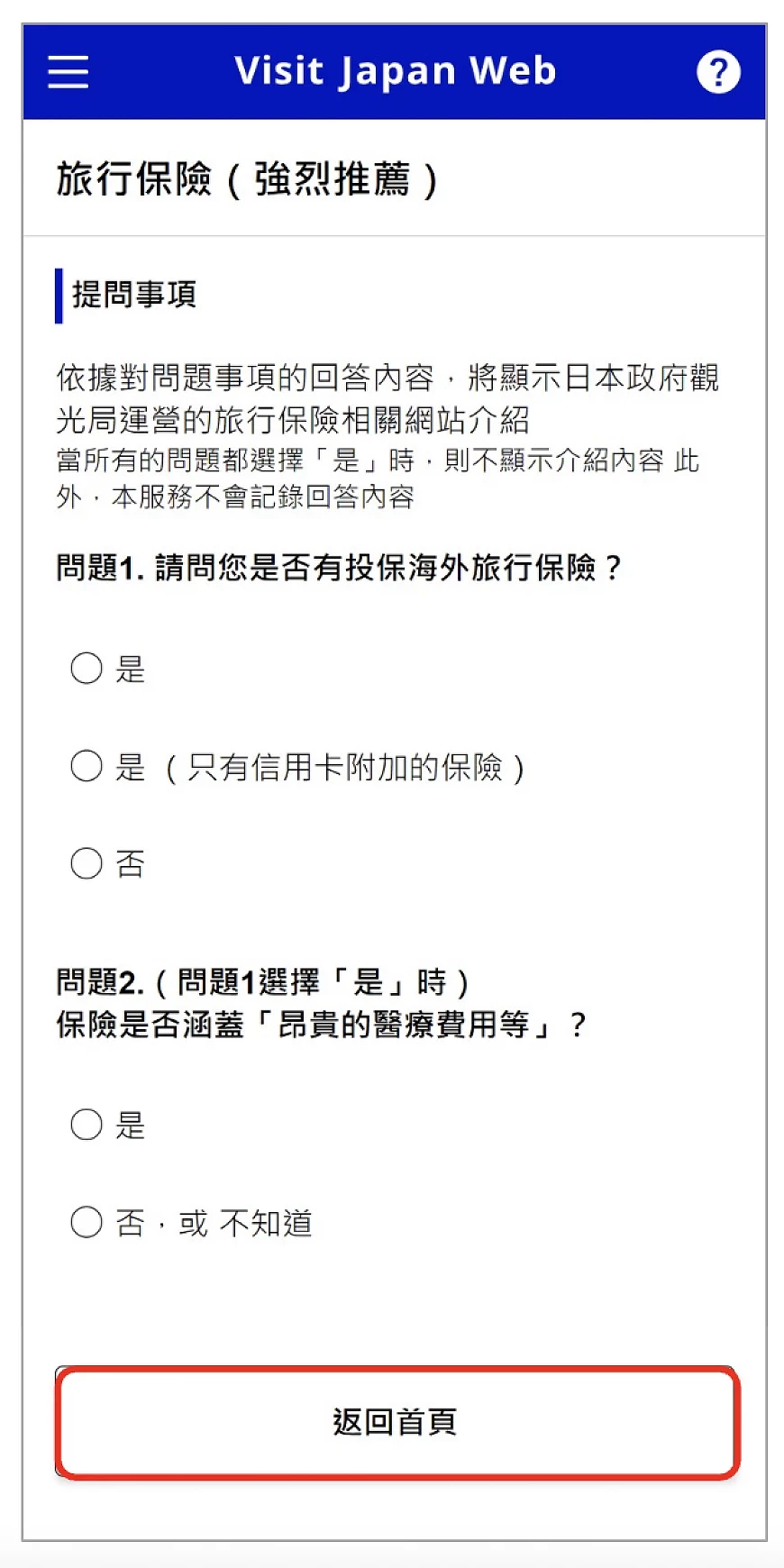 Visit Japan Web 填寫教學:已有保險者返回首頁畫面