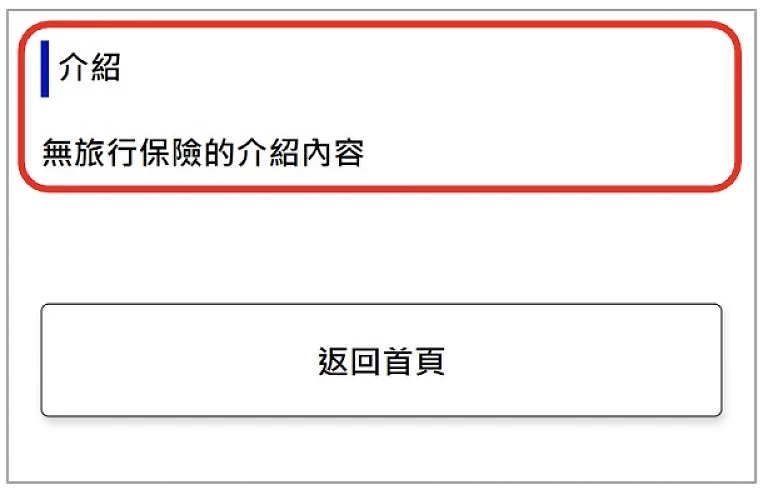 Visit Japan Web 填寫教學:沒有保險者填寫選項示意圖