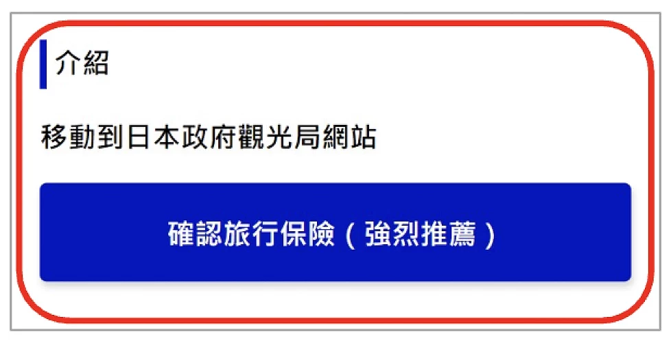Visit Japan Web 填寫教學:跳轉至日本觀光局保險網站畫面