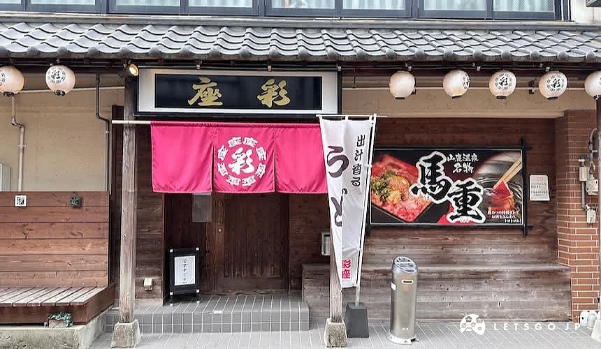 「彩座」外觀
