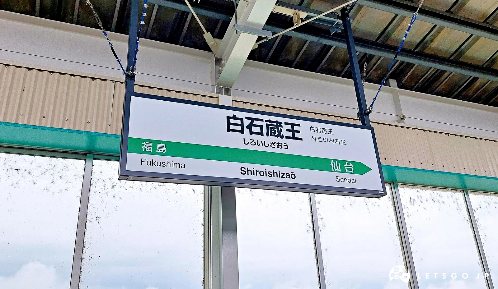 鐵道月台上懸掛的「白石藏王」站名牌,標示鄰站為福島與仙台