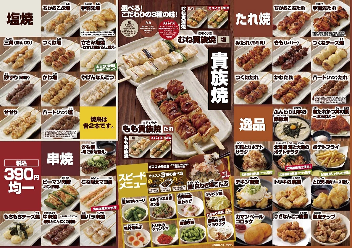 鳥貴族2025年菜單日文版A