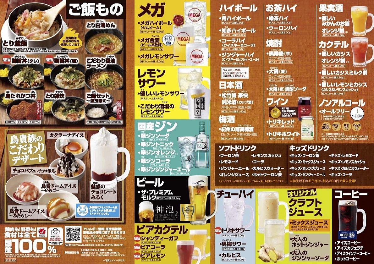 鳥貴族2025年菜單日文版B