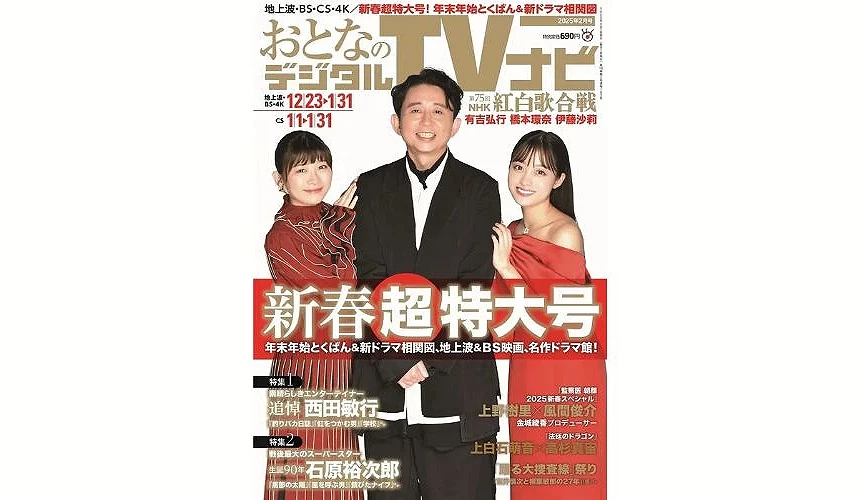 一本以紅白歌合戰跨年特集為主題的日本電視節目雜誌封面,中央為主持團隊合照,周圍標示節目資訊與新春特輯內容
