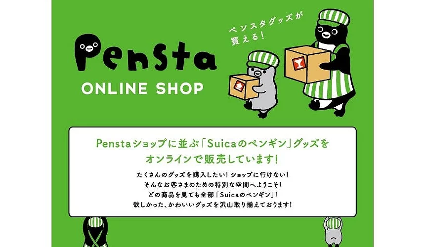 Pensta ONLINE SHOP 的宣傳圖片,以綠色背景搭配兩隻穿著條紋圍裙的 Suica 企鵝搬運箱子,並標示可在網路上購買 Suica 企鵝商品的資訊