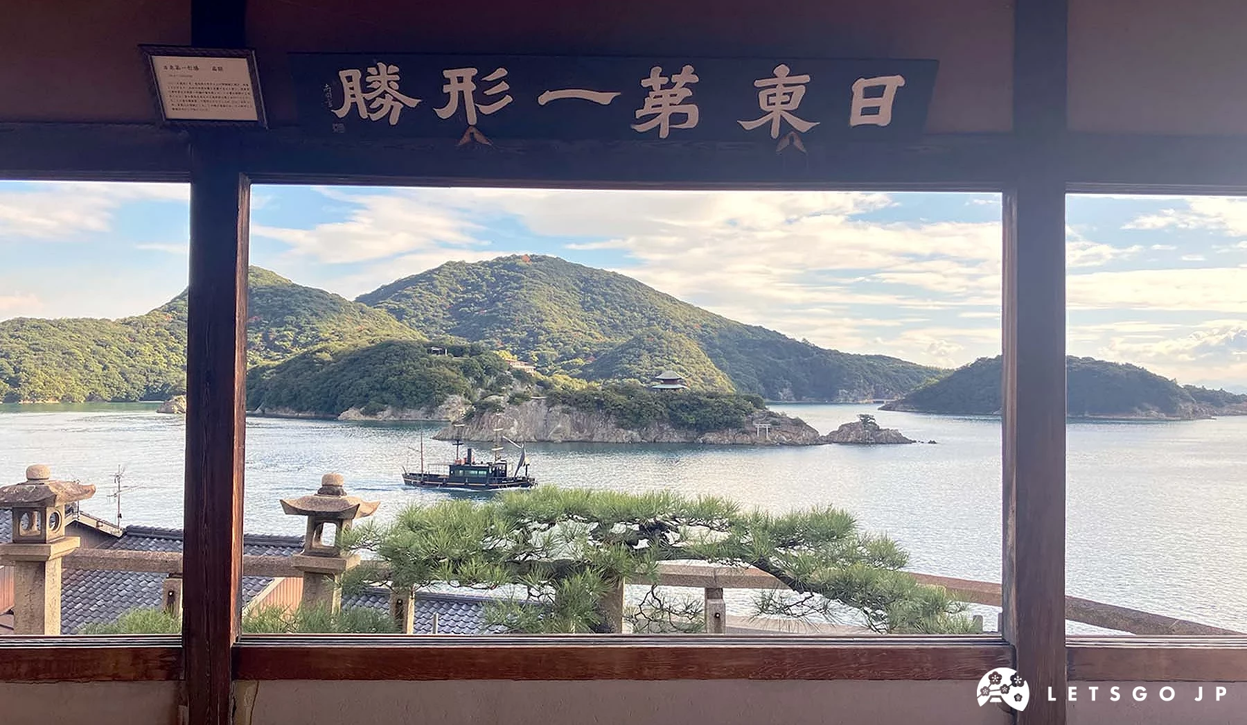 位於廣島縣鞆之浦的「鞆對潮樓」被譽為日本第一形勝,可以從這裡眺望海與島的景色。