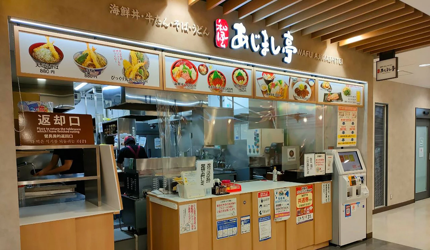 青森機場美食廣場的あじまし亭