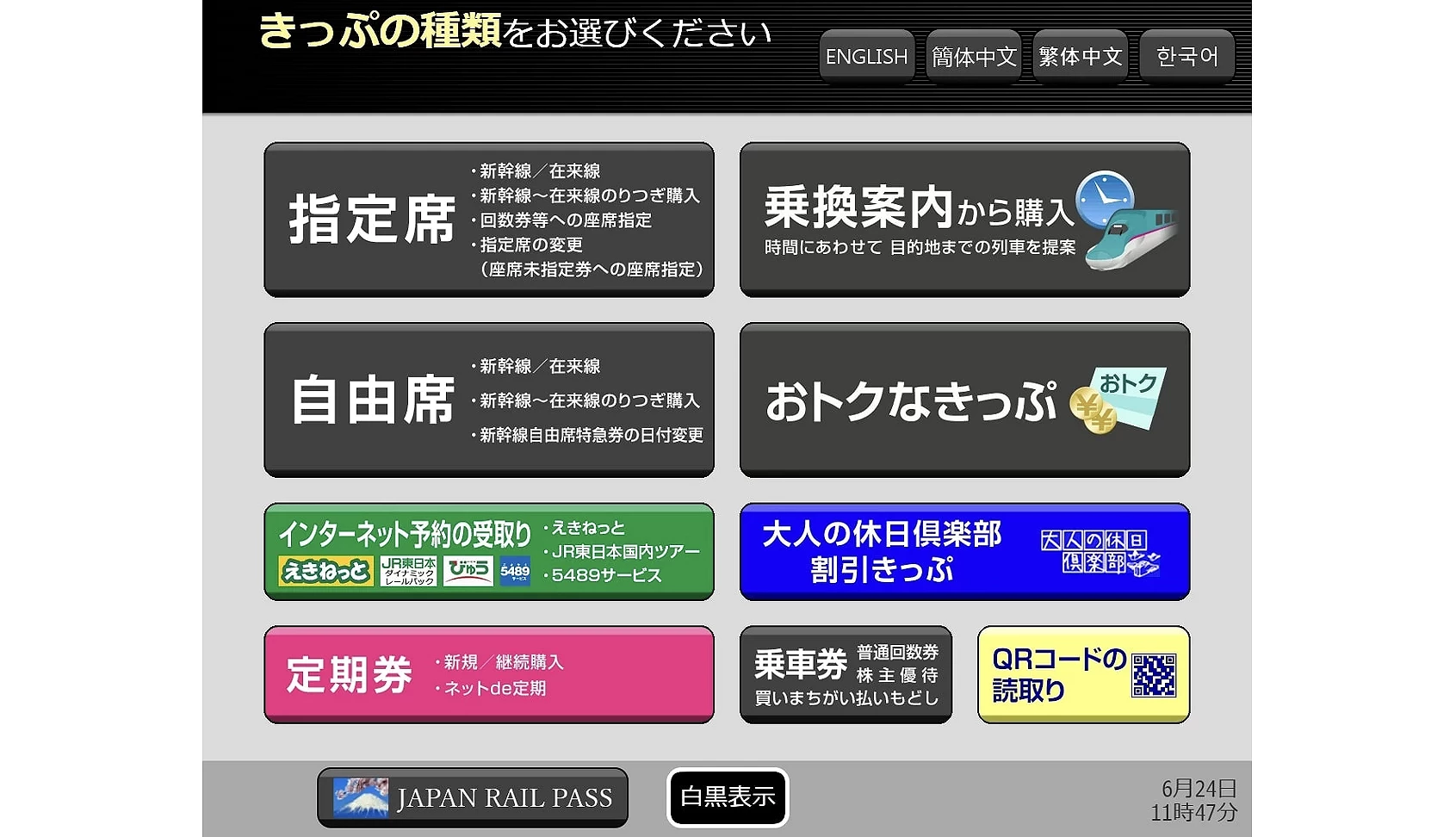 自動售票機主畫面,顯示各類車票選項如指定席與自由席