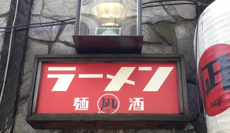 拉麵凪 新宿黃金街 本店招牌