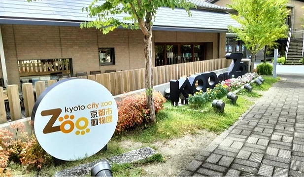 京都市動物園外觀