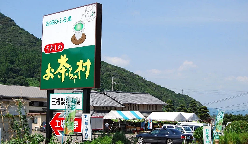 「嬉野茶村」外觀提供:うれしのお茶ちゃ村