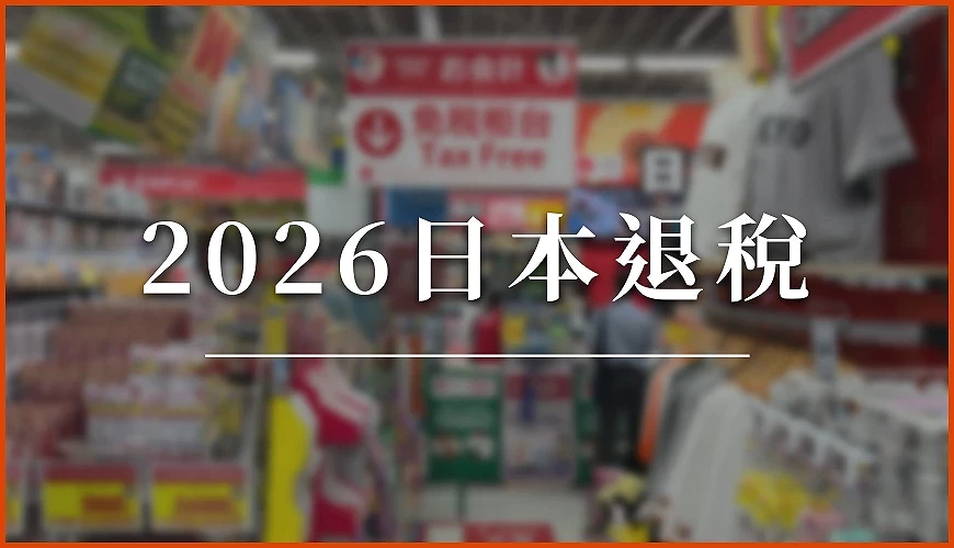 日本退稅文章首圖