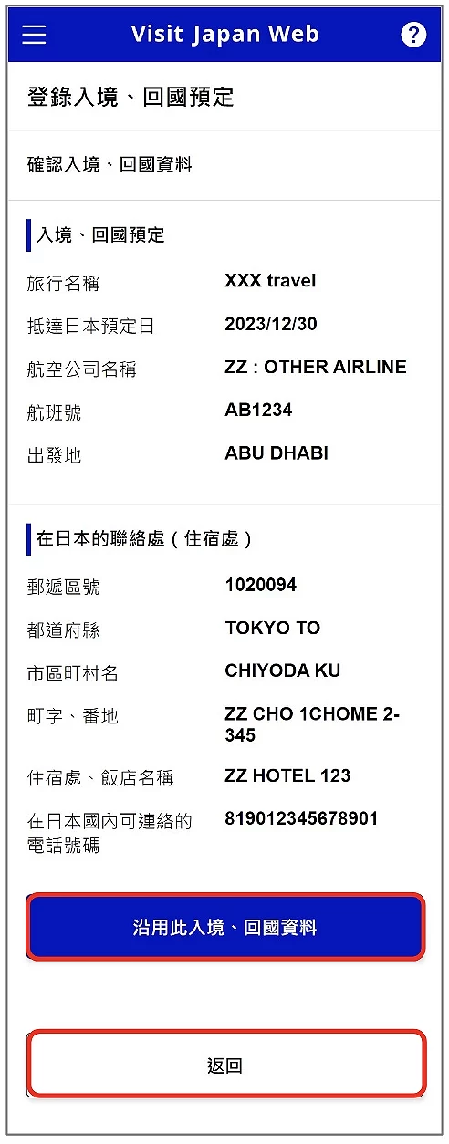 Visit Japan Web 填寫教學:確認入境、回國資料頁面,顯示XXX travel 2023/12/30的完整預定資訊,包含航班資訊(ZZ: OTHER AIRLINE AB1234,出發地ABU DHABI)和日本聯絡處詳細地址(郵遞區號1020094、TOKYO TO、CHIYODA KU、ZZ CHO 1CHOME 2-345、ZZ HOTEL 123、電話號碼819012345678901)。底部有醒目的藍色「沿用此入境、回國資料」按鈕和返回按鈕的畫面