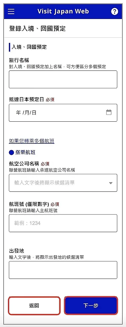 Visit Japan Web 填寫教學:Visit Japan Web入境、回國預定表單頁面,包含旅行名稱輸入欄位、抵達日本預定日期選擇器、航空公司名稱下拉選單、航班號碼輸入欄位(範例:1234)以及出發地輸入欄位。底部有返回和下一步按鈕的畫面